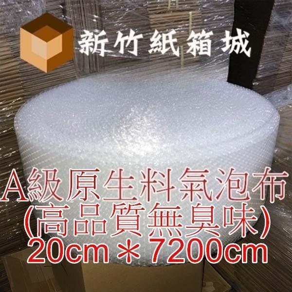 包裝緩衝氣泡布[寬度20cmX長度7200cm]，A級原生料，氣泡直徑約1公分 氣泡布,小氣泡,新竹氣泡布,氣泡布宅配,便宜氣泡布