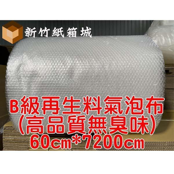 包裝緩衝氣泡布[寬度60cmX長度7200cm]，B級再生料(高品質無臭味)，氣泡直徑約1公分 氣泡布,小氣泡,新竹氣泡布,氣泡布宅配,便宜氣泡布
