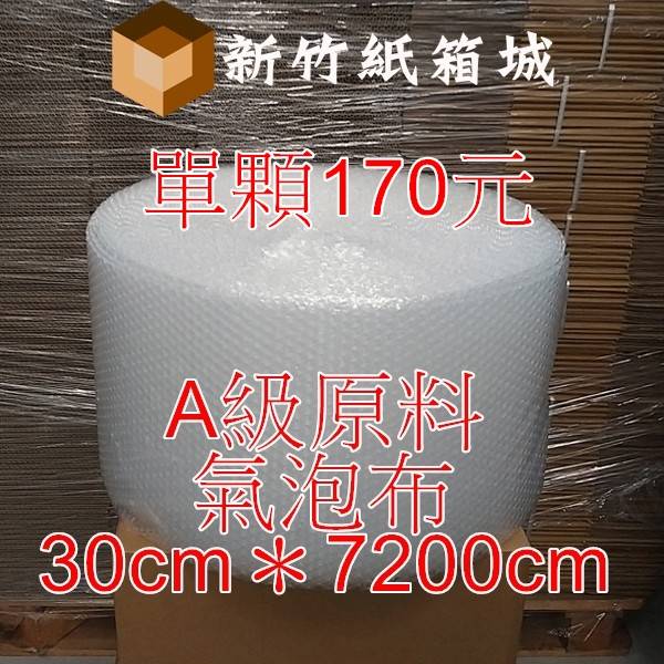 包裝緩衝氣泡布[寬度30cmX長度7200cm]，A級原生料，氣泡直徑約1公分 氣泡布,小氣泡,新竹氣泡布,氣泡布宅配,便宜氣泡布