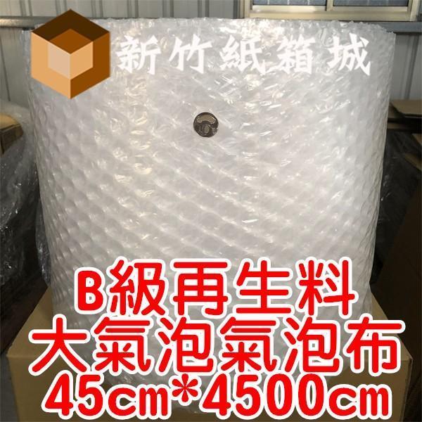 大氣泡-包裝緩衝氣泡布[寬度45cmX長度4500cm]，B級再生料，氣泡直徑約2.5公分 氣泡布,大氣泡,新竹氣泡布,氣泡布宅配,便宜氣泡布