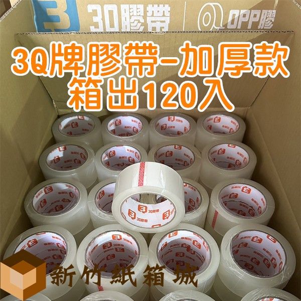 [免運費-箱出120顆]3Q牌膠帶-加厚款[寬度48mmX長度80公尺，膠帶厚度4.3條] 3Q牌膠帶,封箱膠帶