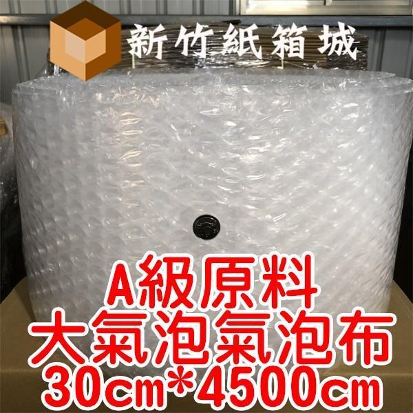 大氣泡-包裝緩衝氣泡布[寬度30cmX長度4500cm]，A級原生料，氣泡直徑約2.5公分 氣泡布,大氣泡,新竹氣泡布,氣泡布宅配,便宜氣泡布