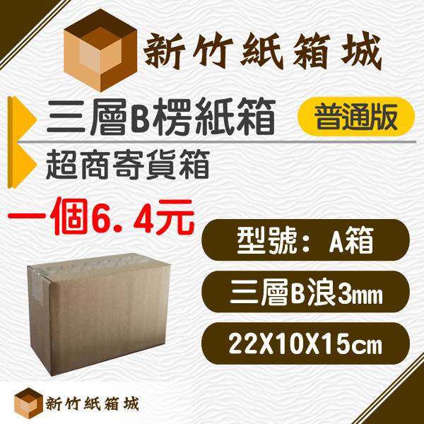 紙箱A號箱[22X10X15CM B楞普通款]， 超商寄貨箱、宅配專用箱 新竹紙箱,超商紙箱,宅配紙箱,現成紙箱,定規紙箱,交貨便紙箱