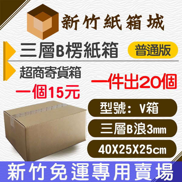 紙箱V號箱@大新竹免運配送下單專區[40X25X25CM B楞普通款]，超商寄貨箱、宅配專用箱 新竹紙箱,超商紙箱,宅配紙箱,現成紙箱,定規紙箱,交貨便紙箱