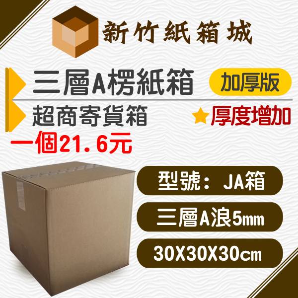 紙箱JA號箱[30X30X30CM A楞加厚加硬款]，超商寄貨箱、宅配專用箱 新竹紙箱,超商紙箱,宅配紙箱,現成紙箱,定規紙箱,交貨便紙箱