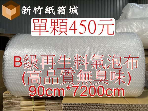 包裝緩衝氣泡布[寬度90cmX長度7200cm]，B級再生料(高品質無臭味)，氣泡直徑約1公分 氣泡布,小氣泡,新竹氣泡布,氣泡布宅配,便宜氣泡布