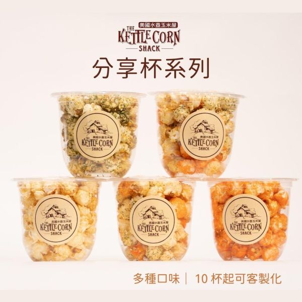 手工爆米花－分享杯(預購) 