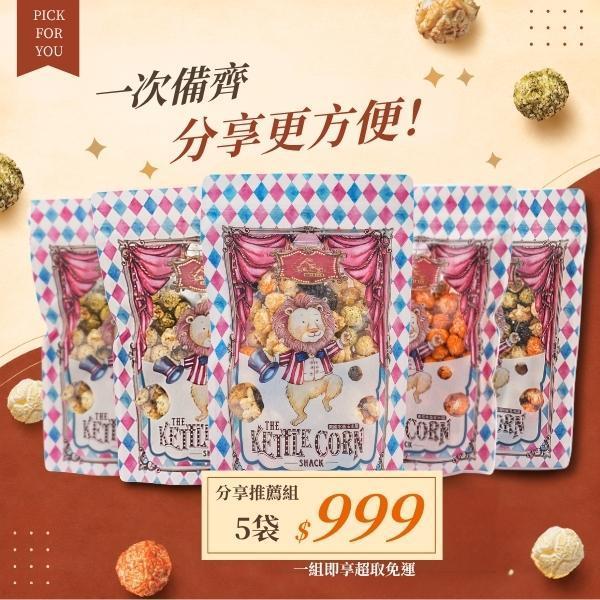 分享推薦組｜5袋 $999 ｜ 超取免運組 