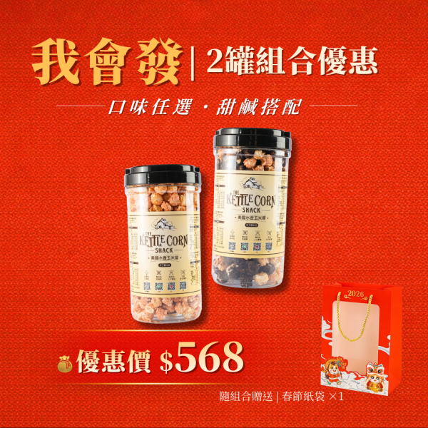 春節限定｜我會發！ 