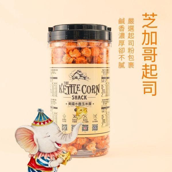 芝加哥起司｜濃郁鹹香 起司爆米花,爆米花推薦,鹹爆米花