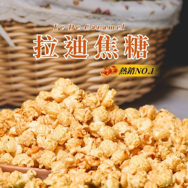職人手工爆米花－拉迪焦糖 La'De' Caramel 九天玄女爆米花,伴手禮,台中伴手禮,甜點,婚宴小物,慶生小點心,彌月小禮品