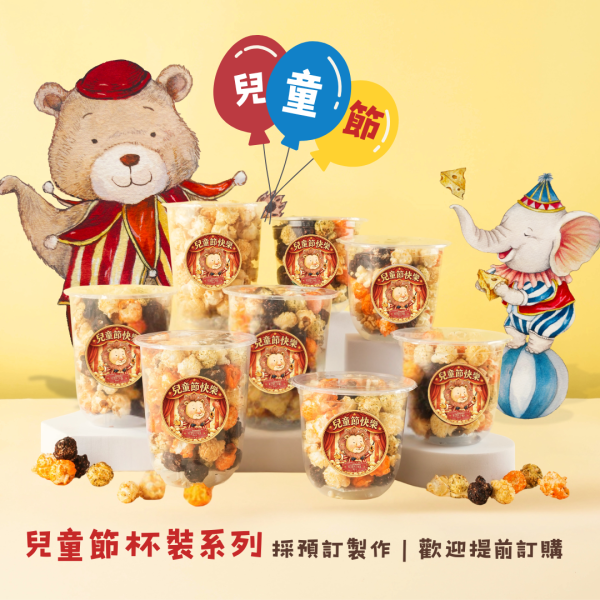 兒童節限定杯裝系列 九天玄女爆米花,伴手禮,台中伴手禮,甜點,婚宴小物,慶生小點心,彌月小禮品
