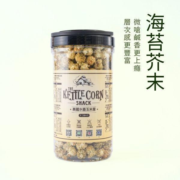 海苔芥末｜微嗆鹹香 鹹口味爆米花,伴手禮,台中伴手禮,開團合作