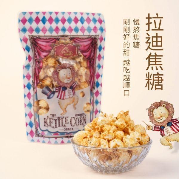 拉迪焦糖｜慢熬甜度輕盈 低糖爆米花,手工爆米花,健康零食推薦