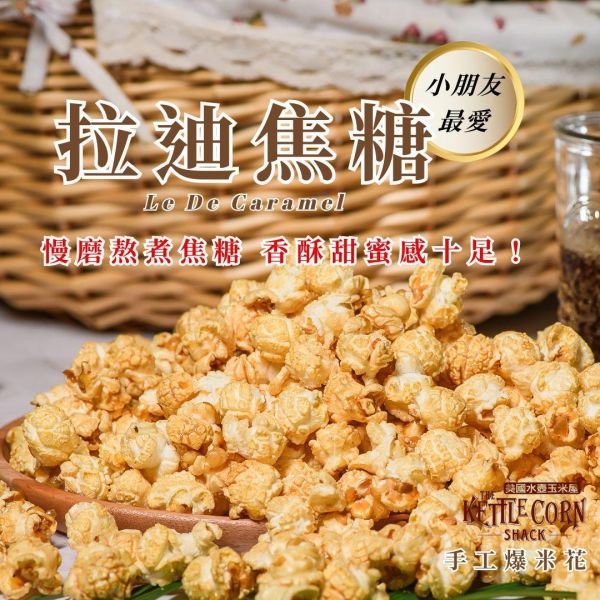 手工爆米花－罐裝系列 