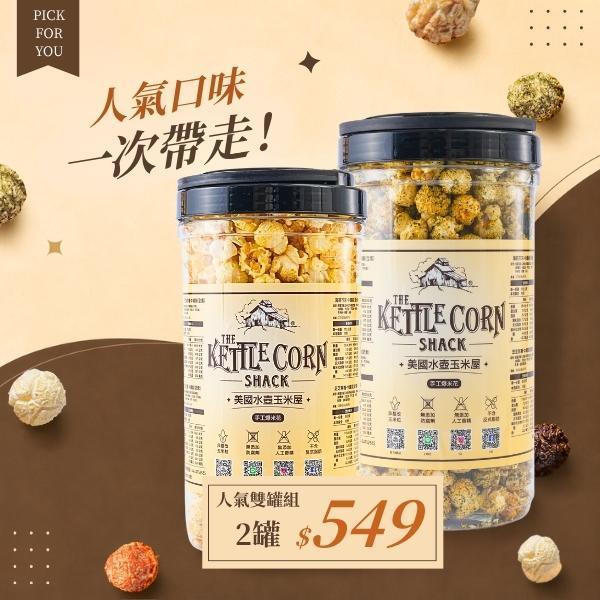 人氣雙罐組｜2罐 $549 ｜ 