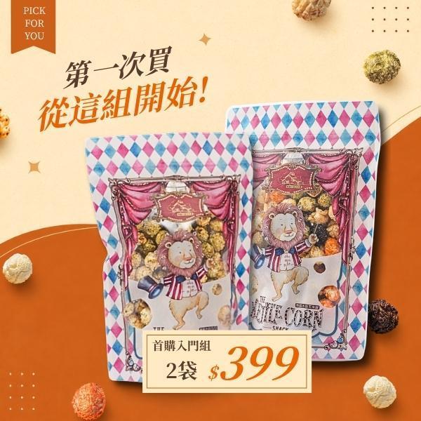 首購入門組｜2袋 $399｜ 