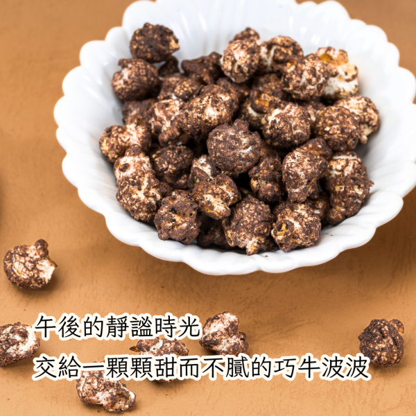 職人手工爆米花－巧牛波波 