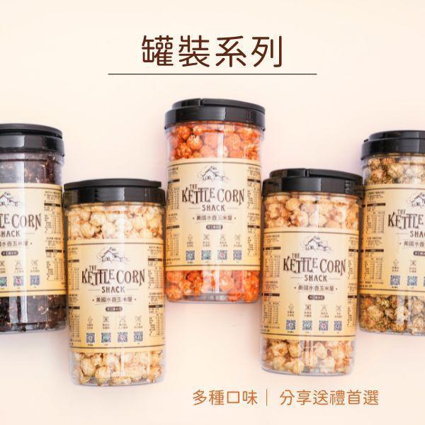 手工爆米花－罐裝專區 