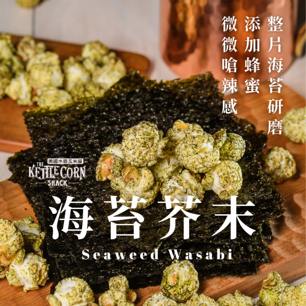 職人手工爆米花－海苔芥末 Seaweed Wasabi 九天玄女爆米花,伴手禮,台中伴手禮,甜點,婚宴小物,慶生小點心,彌月小禮品