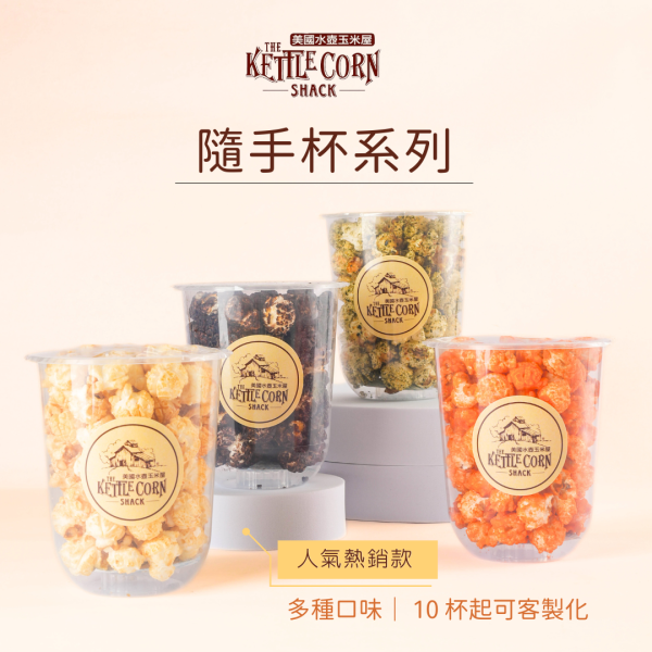 手工爆米花－隨手杯(預購) 九天玄女爆米花,伴手禮,台中伴手禮,甜點,婚宴小物,慶生小點心,彌月小禮品