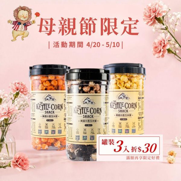 手工爆米花－罐裝專區 