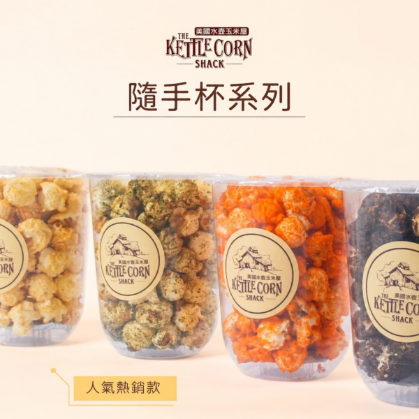 手工爆米花－隨手杯(預購) 九天玄女爆米花,伴手禮,台中伴手禮,甜點,婚宴小物,慶生小點心,彌月小禮品