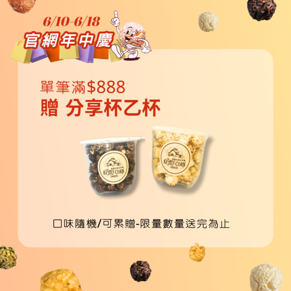 滿額贈送分享杯 