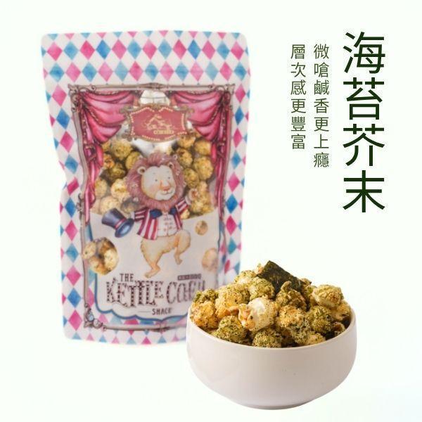 海苔芥末｜微嗆鹹香 鹹口味爆米花,伴手禮,台中伴手禮,開團合作