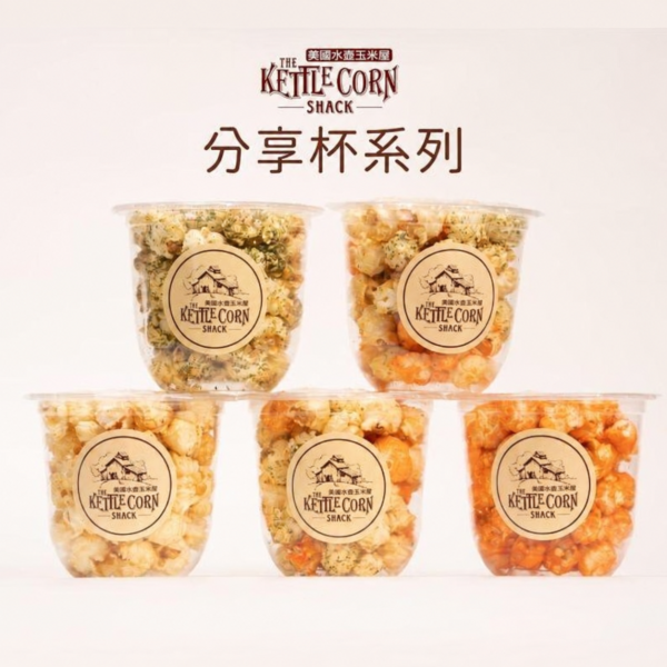 手工爆米花－分享杯(預購) 