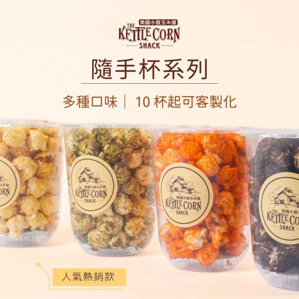 手工爆米花－隨手杯(預購) 九天玄女爆米花,伴手禮,台中伴手禮,甜點,婚宴小物,慶生小點心,彌月小禮品