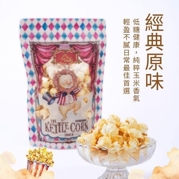 經典原味｜清甜玉米香 爆米花, 低糖爆米花, 手工爆米花, 健康零食, 團購零食, 伴手禮推薦, 不甜爆米花, 開團合作
