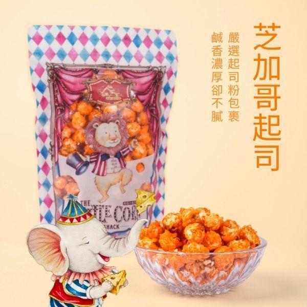 芝加哥起司｜濃郁鹹香 起司爆米花,爆米花推薦,鹹爆米花