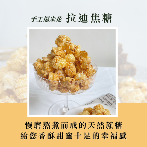 職人手工爆米花－拉迪焦糖 La'De' Caramel 九天玄女爆米花,伴手禮,台中伴手禮,甜點,婚宴小物,慶生小點心,彌月小禮品