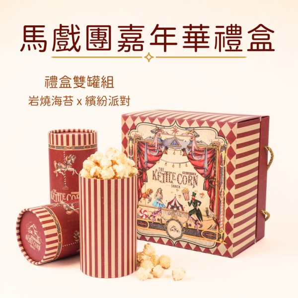 馬戲團嘉年華禮盒 