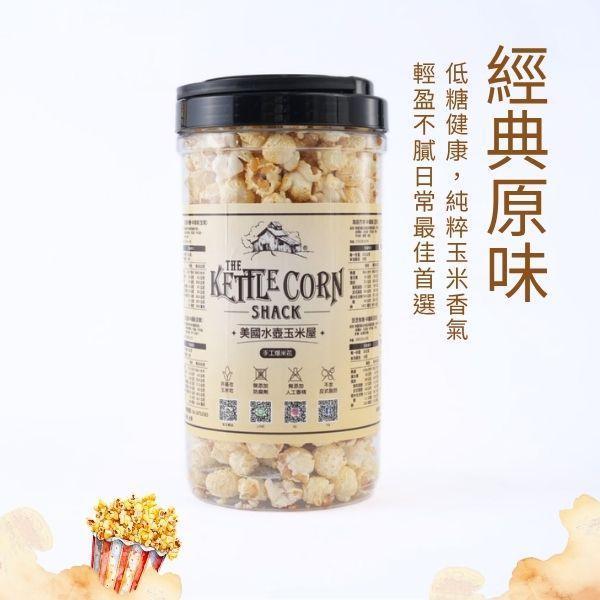 經典原味｜清甜玉米香 爆米花, 低糖爆米花, 手工爆米花, 健康零食, 團購零食, 伴手禮推薦, 不甜爆米花, 開團合作