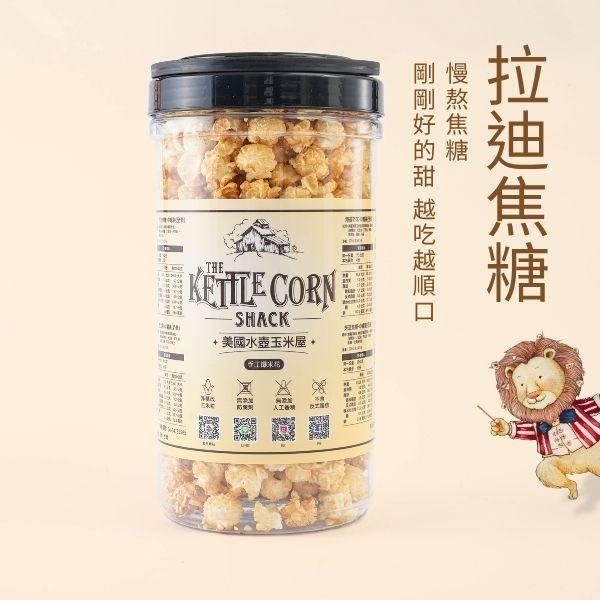 拉迪焦糖｜慢熬甜度輕盈 低糖爆米花,手工爆米花,健康零食推薦