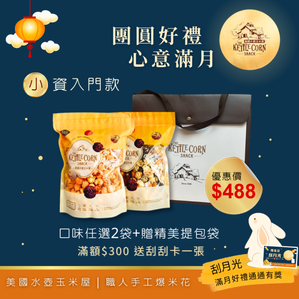 中秋佳節｜小資入門款 