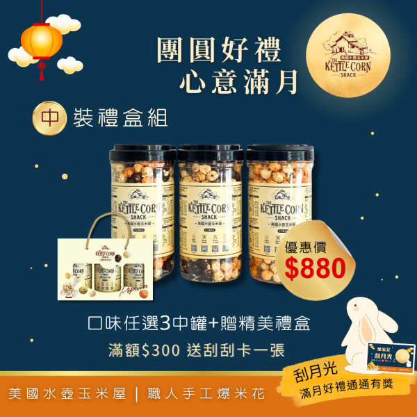 中秋佳節｜中罐禮盒組 