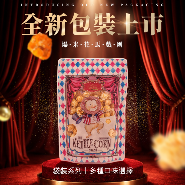 全新包裝-袋裝系列 