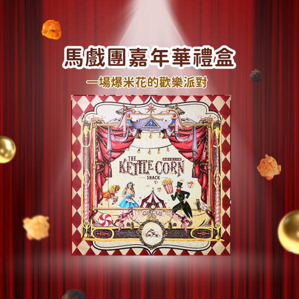 馬戲團嘉年華禮盒 