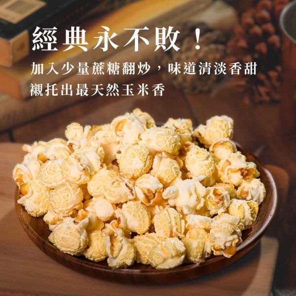 職人手工爆米花－經典原味  Original 九天玄女爆米花,伴手禮,台中伴手禮,甜點,婚宴小物,慶生小點心,彌月小禮品