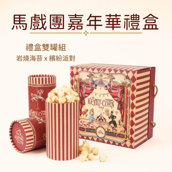 馬戲團嘉年華禮盒 