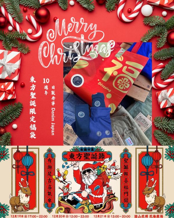 日製丹寧10週年聖誕限定福袋 
