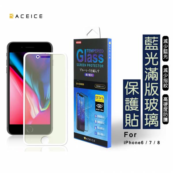 ACEICE 減少藍光滿版玻璃貼(iPhone) 藍光保護貼,手機保護貼,手機抗藍光保護貼,抗藍光保護貼,iPhone手機保護貼,iPhone抗藍光保護貼,iPhone藍光手機保護貼,保護貼