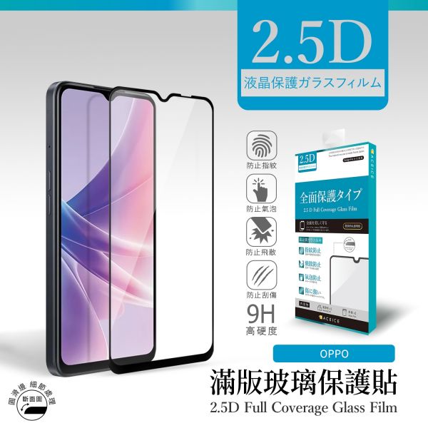 ACEICE-滿版玻璃保護貼 - OPPO 系列 
