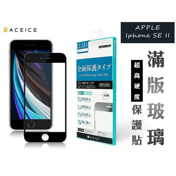 Skintwo 9H鋼化玻璃保護貼(滿版)-iPhone SE 