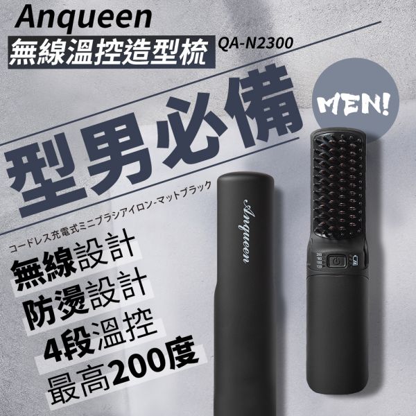 ANQUEEN 溫控魔髮造型梳(特仕版) QA-N2300 直髮梳,電動直髮梳,梳子,直髮