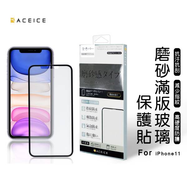 ACEICE 霧面滿版玻璃保護貼(iPhone) 霧面保護貼,手機保護貼,手機霧面保護貼,保護貼,iPhone手機保護貼,iPhone霧面保護貼,iPhone霧面手機保護貼