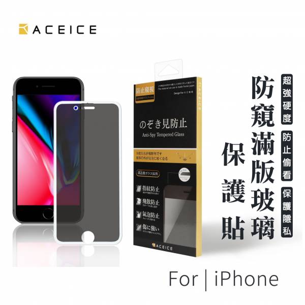 ACEICE 防窺滿版玻璃保護貼(iPhone) 防窺保護貼,手機保護貼,手機防窺保護貼,保護貼,iPhone手機保護貼,iPhone防窺保護貼,iPhone防窺手機保護貼,防偷窺保護貼
